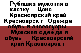 Рубашка мужская в клетку  › Цена ­ 200 - Красноярский край, Красноярск г. Одежда, обувь и аксессуары » Мужская одежда и обувь   . Красноярский край,Красноярск г.